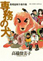 Manga - Manhwa - Rumiko Takahashi - Gekijô - Senmu no Inu jp