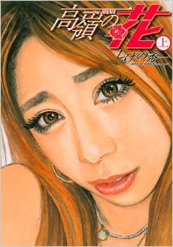 Manga - Manhwa - Takane no Hana jp Vol.1
