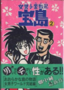 Manga - Manhwa - Menanko Funsenki Takarajima jp Vol.2