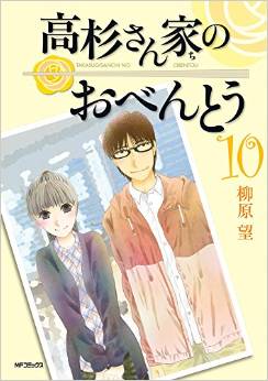 Manga - Manhwa - Takasugi-san Chi no Obentô jp Vol.10