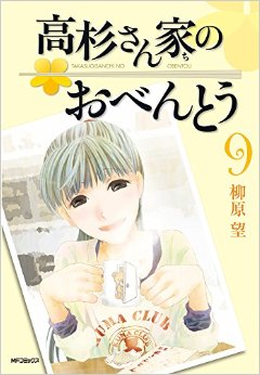 Manga - Manhwa - Takasugi-san Chi no Obentô jp Vol.9