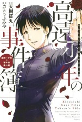 Manga - Manhwa - Takatoo shônen no jikenbo jp