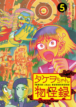 Manga - Manhwa - Takeo-chan Bukkairoku jp Vol.5