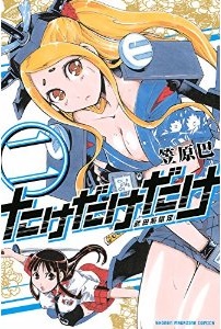Manga - Manhwa - Take dake dake! jp Vol.2
