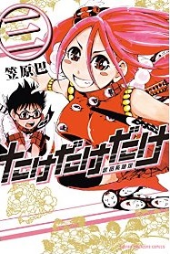 Manga - Manhwa - Take dake dake! jp Vol.3