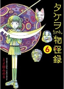 Manga - Manhwa - Takeo-chan Bukkairoku jp Vol.6