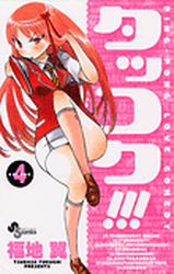 Manga - Manhwa - Takkoku !!! jp Vol.4