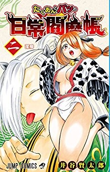 Manga - Manhwa - Takuan to Batsu no Nichijô Enmachô jp Vol.2