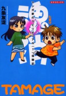Manga - Manhwa - Tamage - Mangaka no Spiritual Taikenki jp