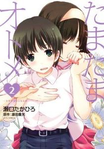 Manga - Manhwa - Tamatama Otome jp Vol.2