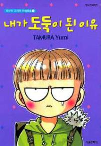 Manga - Manhwa - Tamu no Nandemo Capsule 타무라 유미의 만능캡슐 kr Vol.1