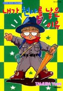 Manga - Manhwa - Tamu no Nandemo Capsule 타무라 유미의 만능캡슐 kr Vol.2