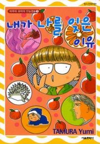Manga - Manhwa - Tamu no Nandemo Capsule 타무라 유미의 만능캡슐 kr Vol.3