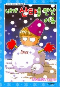 Manga - Manhwa - Tamu no Nandemo Capsule 타무라 유미의 만능캡슐 kr Vol.4