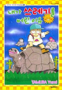 Manga - Manhwa - Tamu no Nandemo Capsule 타무라 유미의 만능캡슐 kr Vol.5