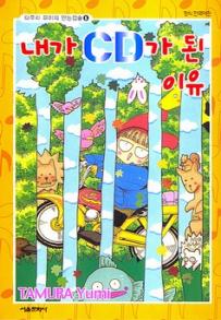 Manga - Manhwa - Tamu no Nandemo Capsule 타무라 유미의 만능캡슐 kr Vol.6