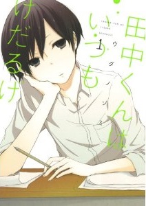 Manga - Manhwa - Tanaka-kun ha itsumo kedaruge jp Vol.1