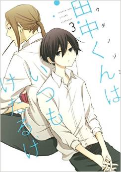 Manga - Manhwa - Tanaka-kun ha itsumo kedaruge jp Vol.3