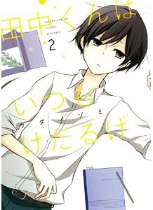 Manga - Manhwa - Tanaka-kun ha itsumo kedaruge jp Vol.2