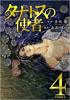Manga - Manhwa - Tanatos no Shisha jp Vol.4
