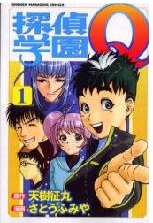 Manga - Manhwa - Tantei Gakuen Q jp Vol.1
