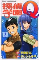 Manga - Manhwa - Tantei Gakuen Q jp Vol.2