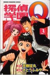 Manga - Manhwa - Tantei Gakuen Q jp Vol.3