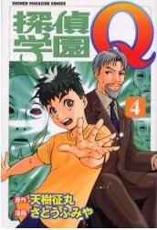 Manga - Manhwa - Tantei Gakuen Q jp Vol.4