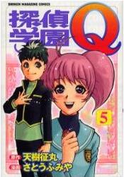 Manga - Manhwa - Tantei Gakuen Q jp Vol.5