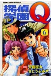 Manga - Manhwa - Tantei Gakuen Q jp Vol.6