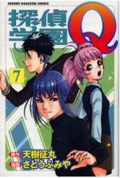 Manga - Manhwa - Tantei Gakuen Q jp Vol.7