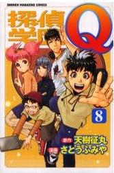 Manga - Manhwa - Tantei Gakuen Q jp Vol.8