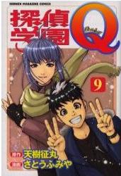 Manga - Manhwa - Tantei Gakuen Q jp Vol.9