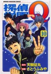 Manga - Manhwa - Tantei Gakuen Q jp Vol.10