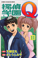 Manga - Manhwa - Tantei Gakuen Q jp Vol.11