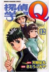 Manga - Manhwa - Tantei Gakuen Q jp Vol.12