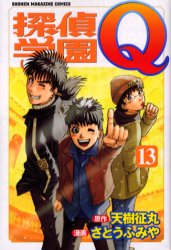 Manga - Manhwa - Tantei Gakuen Q jp Vol.13