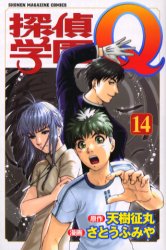 Manga - Manhwa - Tantei Gakuen Q jp Vol.14
