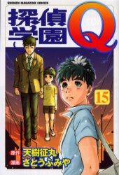 Manga - Manhwa - Tantei Gakuen Q jp Vol.15
