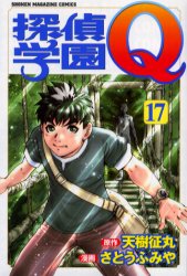 Manga - Manhwa - Tantei Gakuen Q jp Vol.17