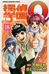 Manga - Manhwa - Tantei Gakuen Q jp Vol.18