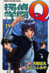 Manga - Manhwa - Tantei Gakuen Q jp Vol.19