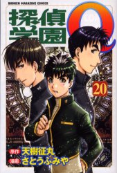 Manga - Manhwa - Tantei Gakuen Q jp Vol.20