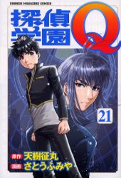 Manga - Manhwa - Tantei Gakuen Q jp Vol.21