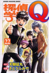 Tantei Gakuen Q jp Vol.22