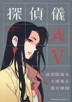 Manga - Manhwa - Tantei Gishiki jp Vol.5