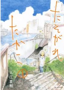 Manga - Manhwa - Tasogare Takako jp Vol.1
