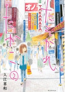 Manga - Manhwa - Tasogare Takako jp Vol.2