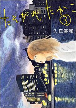 Manga - Manhwa - Tasogare Takako jp Vol.3