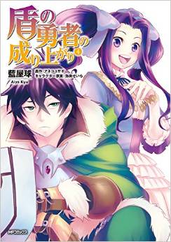 Manga - Manhwa - Tate no Yûsha no Nariagari jp Vol.4